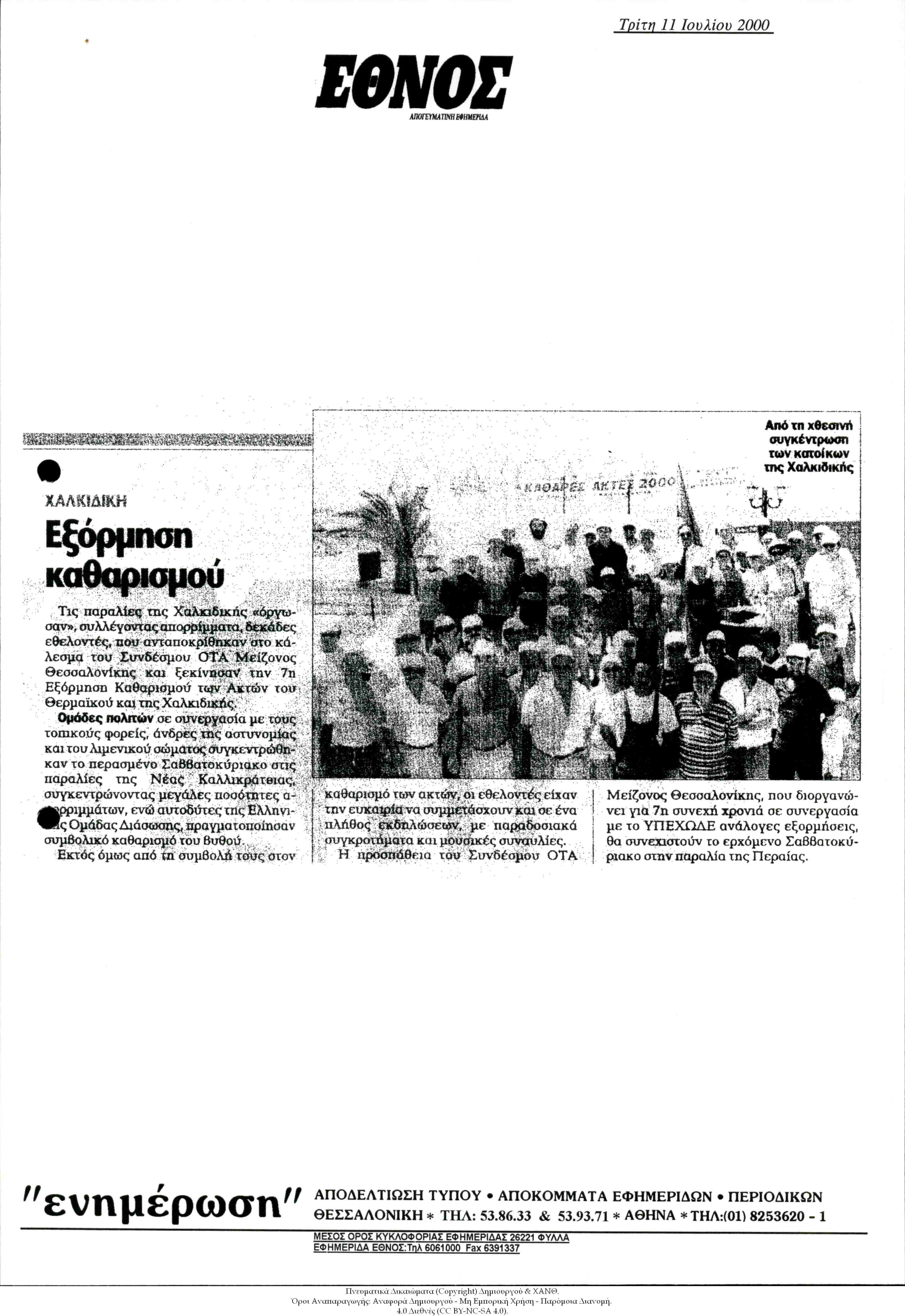 Εφημερίδα Έθνος: Χαλκιδική: Εξόρμηση Καθαρισμού