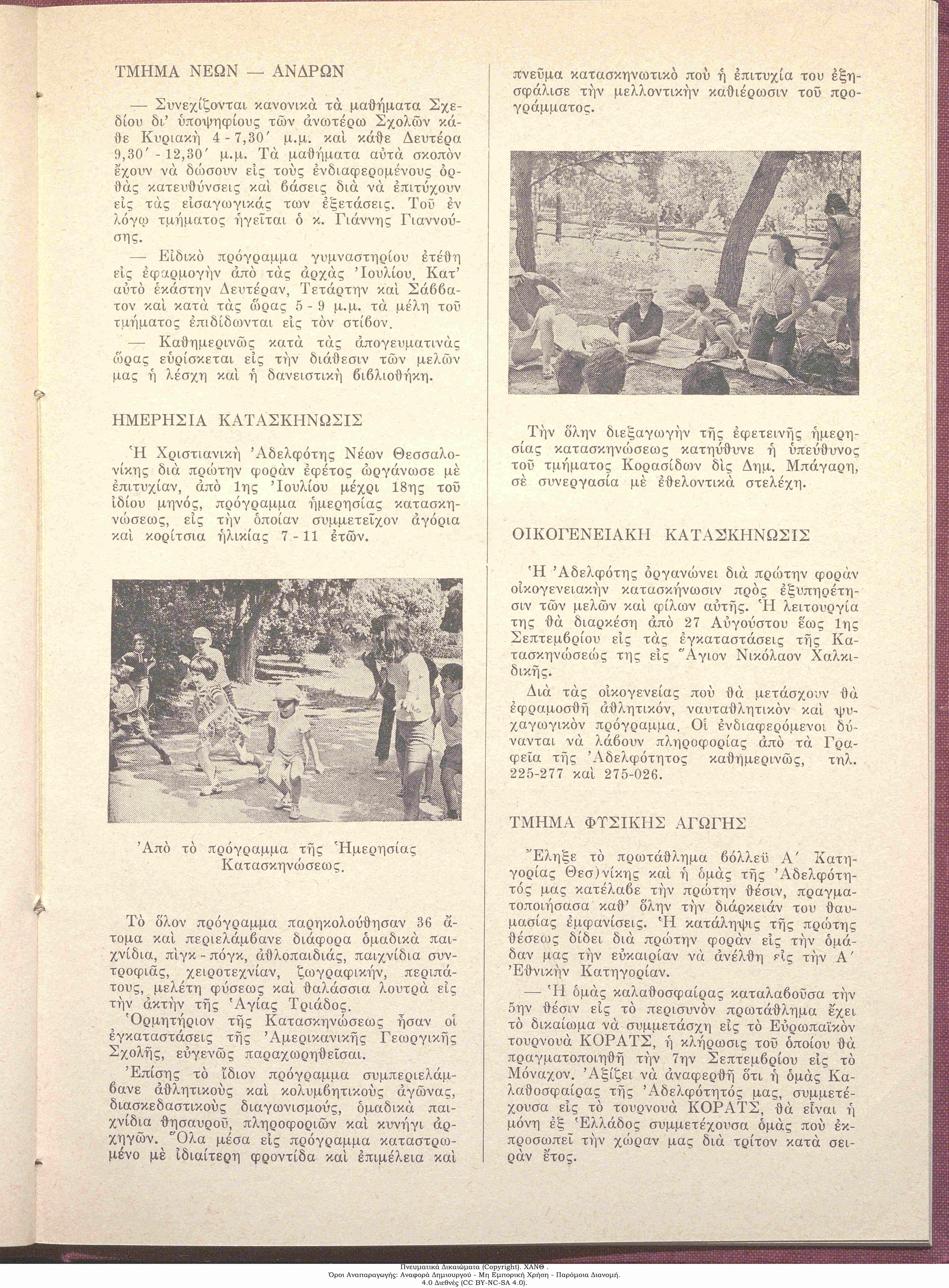 Τα Νέα της ΧΑΝ, 1974: τεύχος 54, σ. [3]: Ημερήσια Κατασκήνωση
