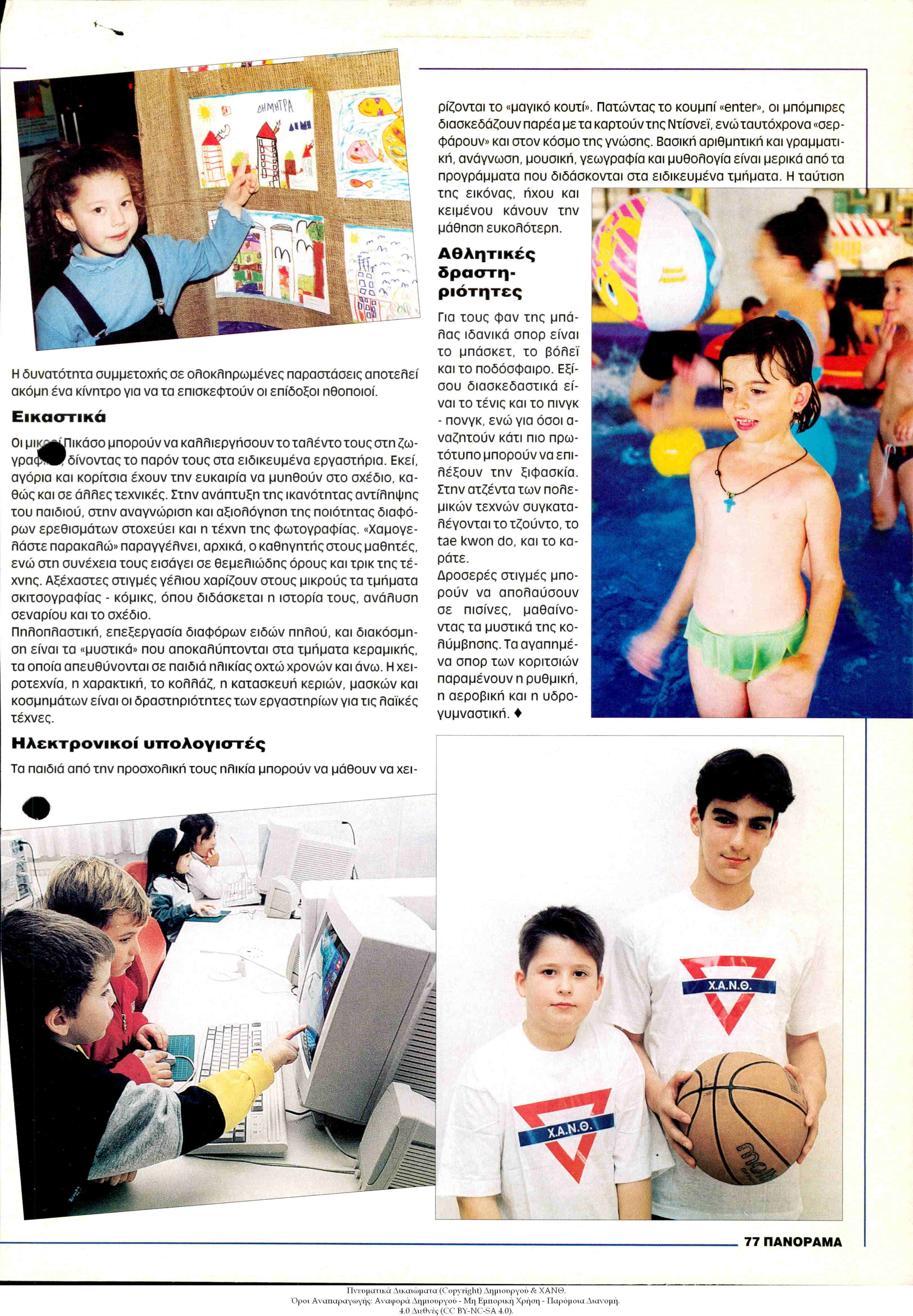 Έντυπο TV Times: Από Θέατρο, Μέχρι Ξιφασκία [για Παιδιά στη ΧΑΝΘ]