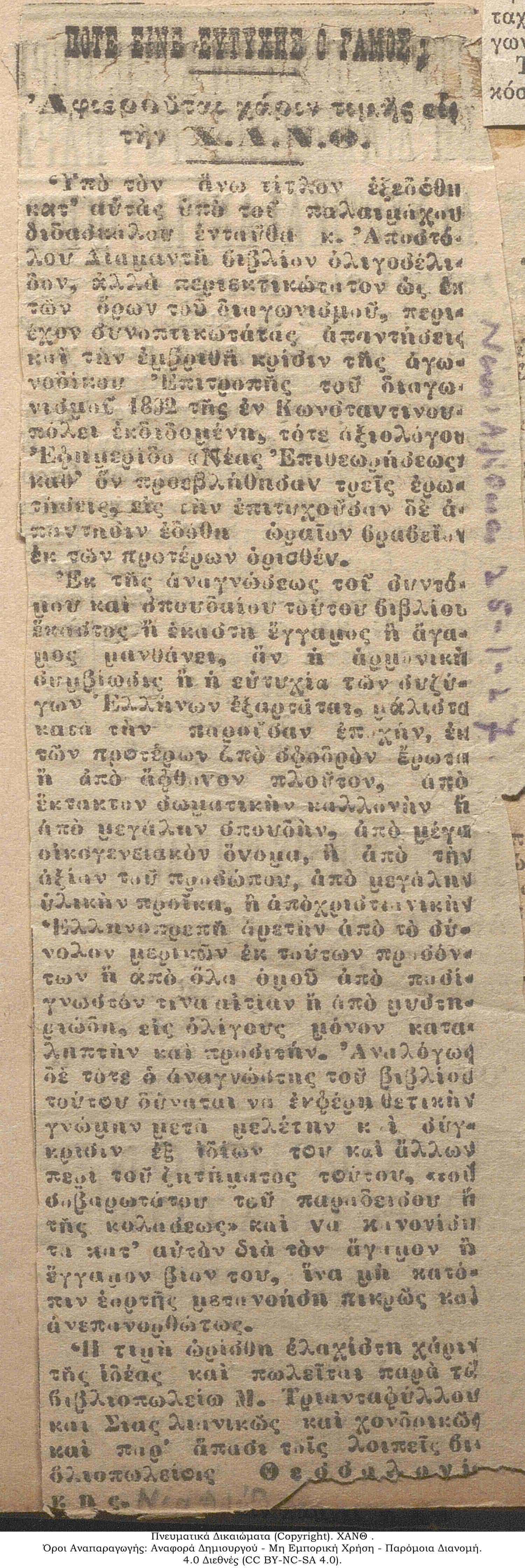Εφημερίδα Νέα Αλήθεια: Πότε Είναι Ευτυχής ο Γάμος - Αφιερούνται Χάριν Τιμής Εις την Χ.Α.Ν.Θ