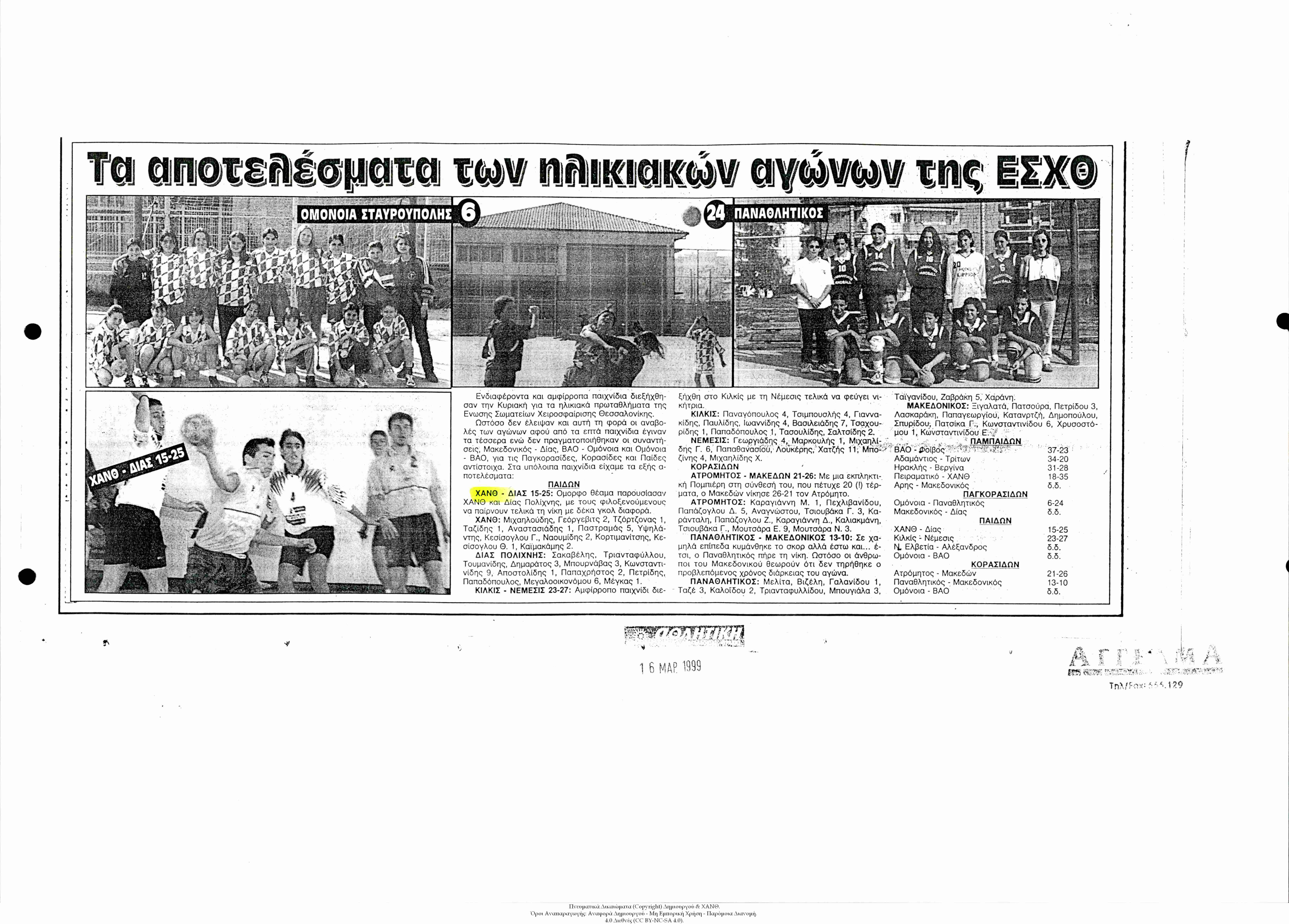 Εφημερίδα Αθλητική: Τα Αποτελέσματα των Ηλικιακών Αγώνων της ΕΣΧΘ [Βόλεϊ]