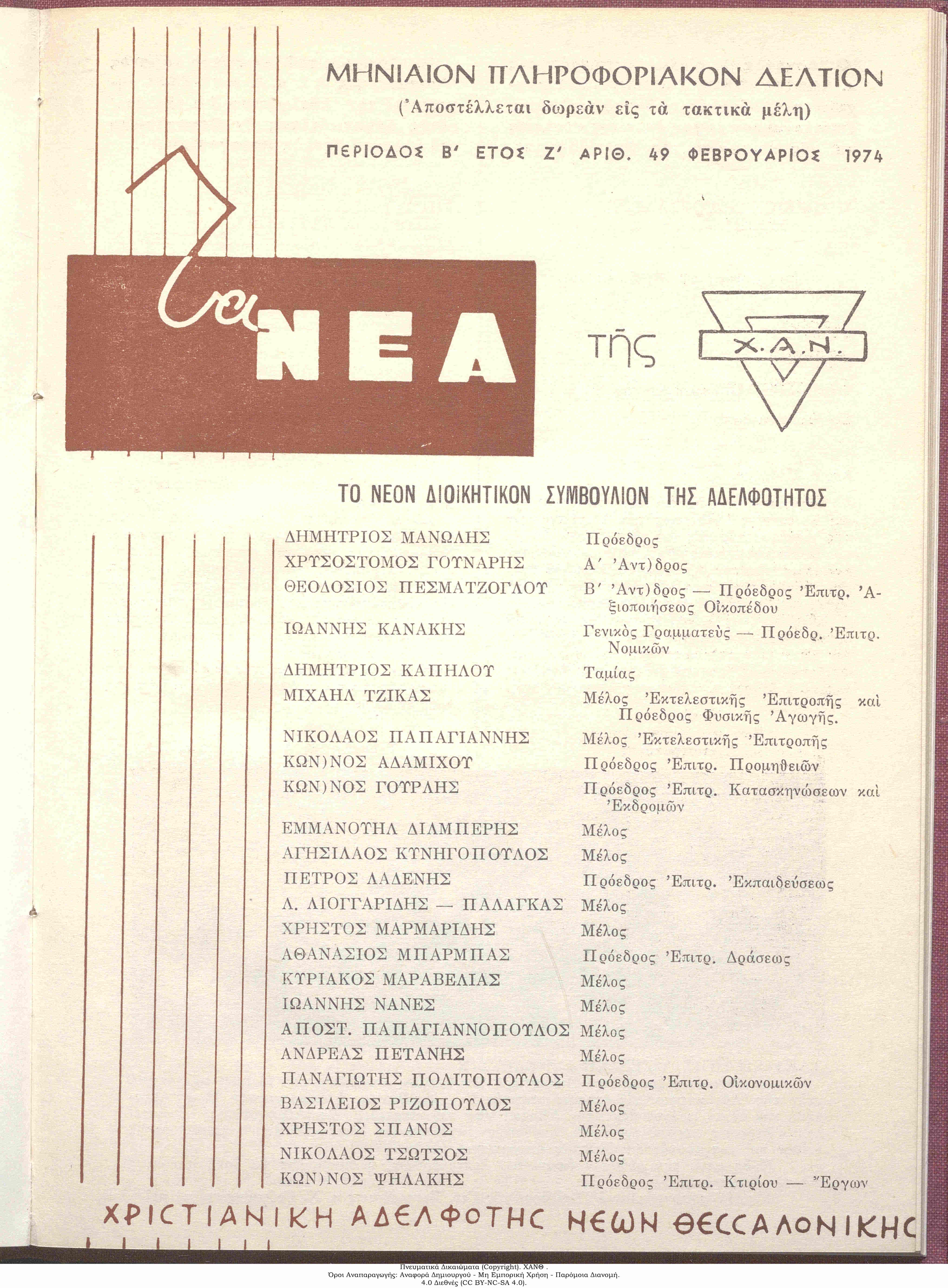 Τα Νέα της ΧΑΝ, 1974: τεύχος 49, σ. [1]: Το Νέο Διοικητικό Συμβούλιο της Αδελφότητος