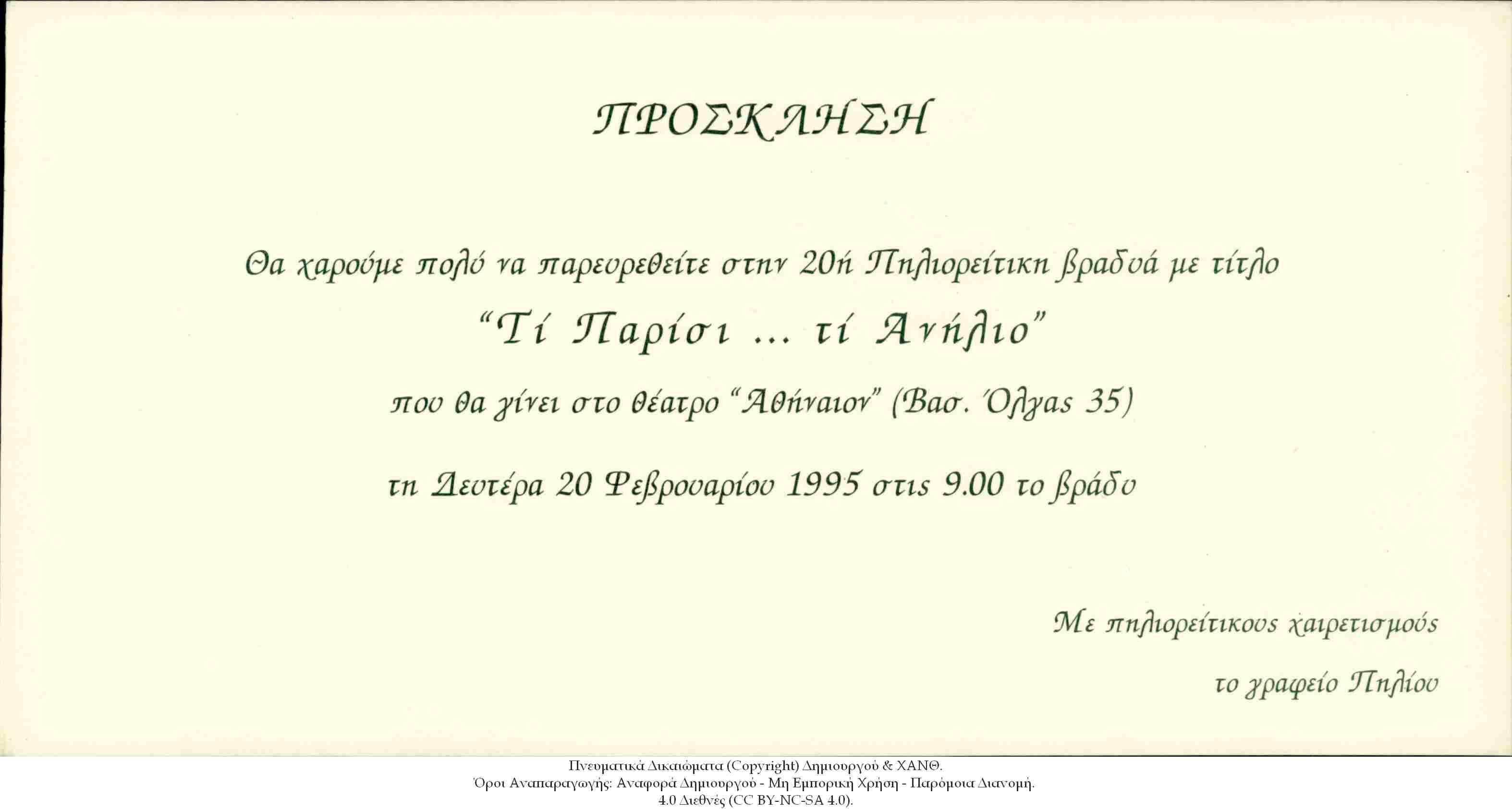 Χριστιανική Αδελφότητα Νέων Θεσσαλονίκης: Πρόσκληση "Τι Παρίσι ... Τι Ανήλιο", 20 Φεβρουαρίου 1995