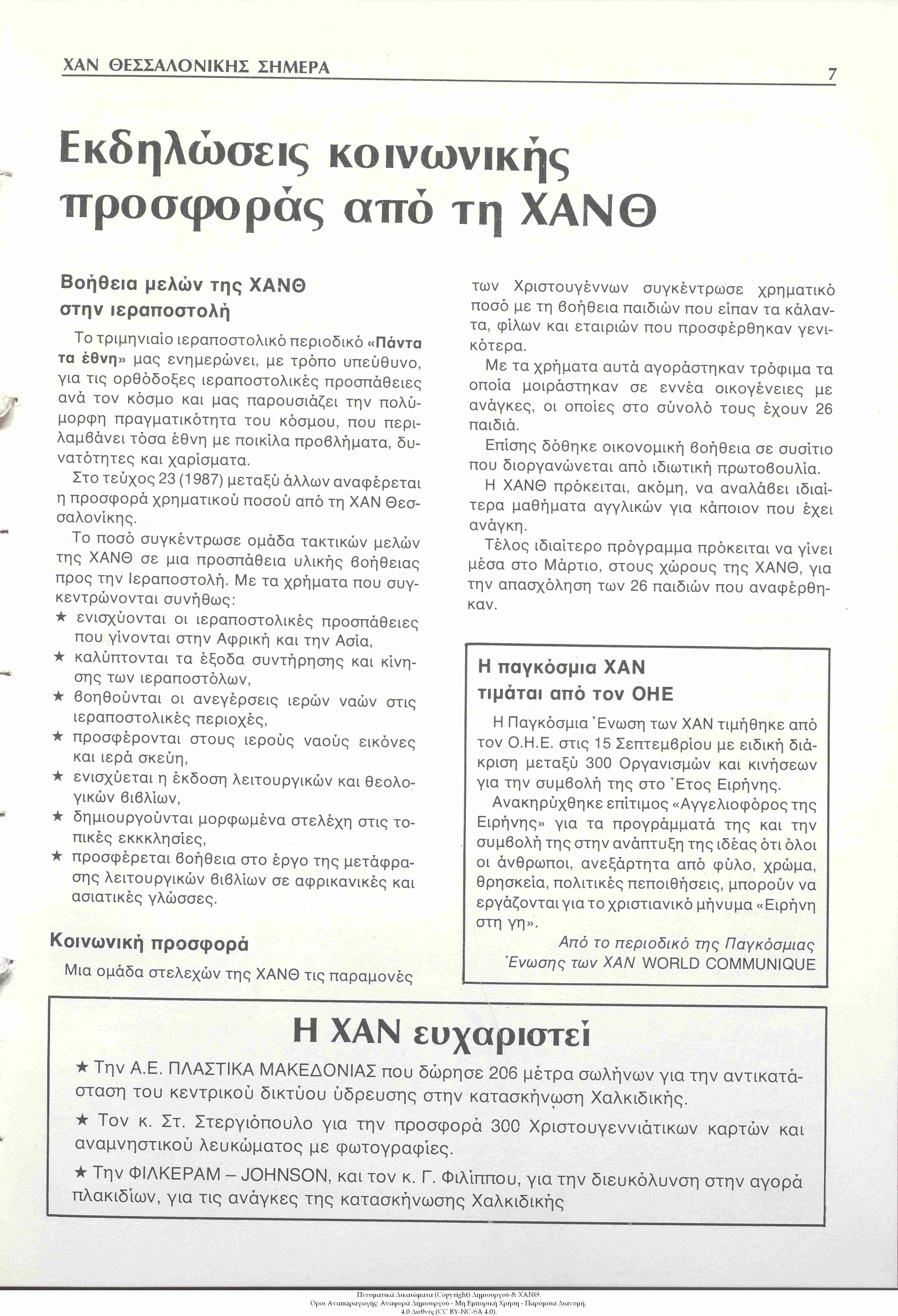 ΧΑΝ Θεσσαλονίκης Σήμερα, 1988: τεύχος 1, σ. 7: Η Παγκόσμια ΧΑΝ Τιμάται από τον ΟΗΕ