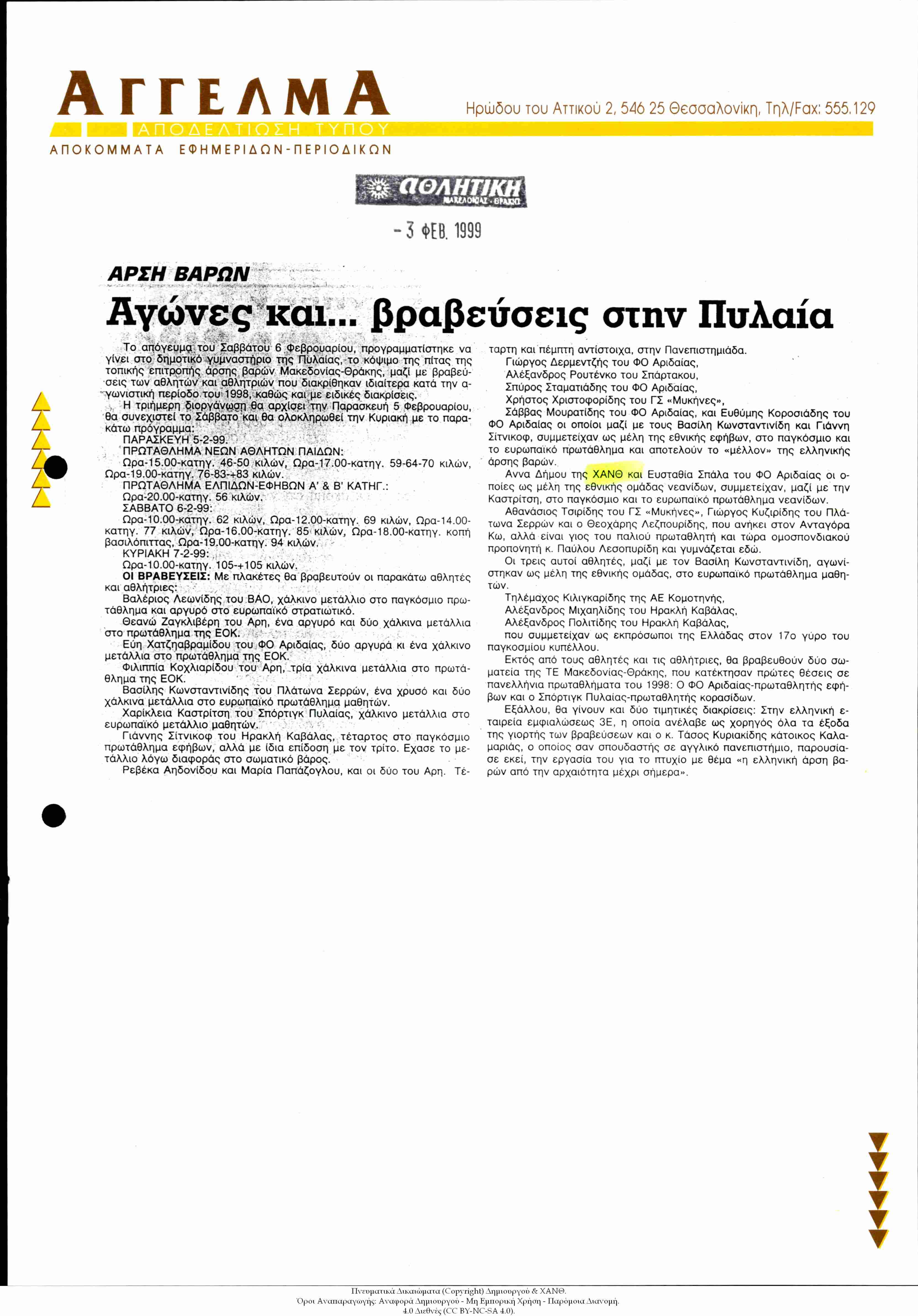 Εφημερίδα Αθλητική: Άρση Βαρών: Αγώνες και ... Βραβεύσεις στην Πυλαία [Άννα Δήμου της ΧΑΝΘ]