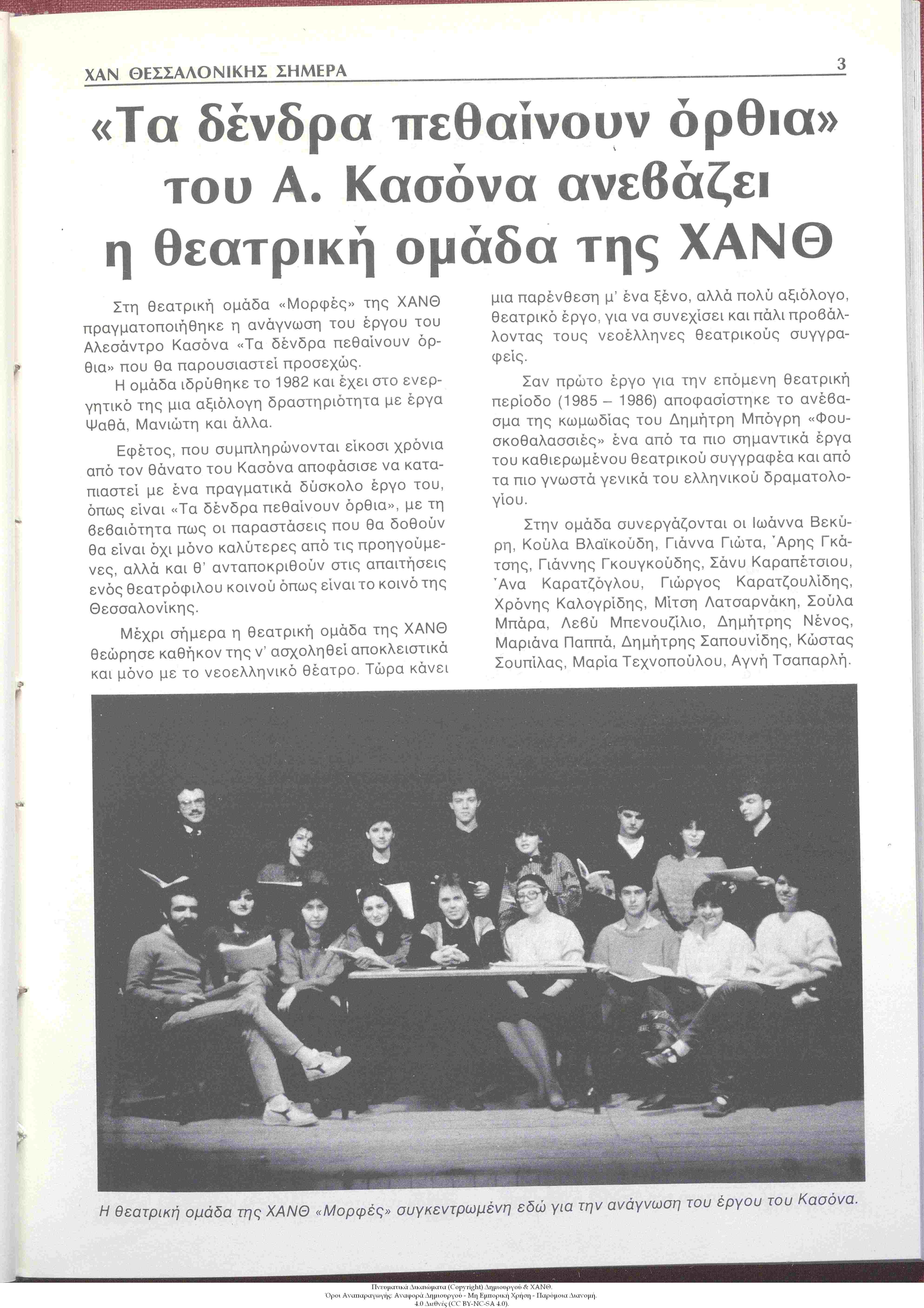 ΧΑΝ Θεσσαλονίκης Σήμερα, 1985: τεύχος 2, σ. 3: "Τα Δένδρα Πεθαίνουν Όρθια" του Α. Κασόνα Ανεβάζει η Θεατρική Ομάδα της ΧΑΝΘ