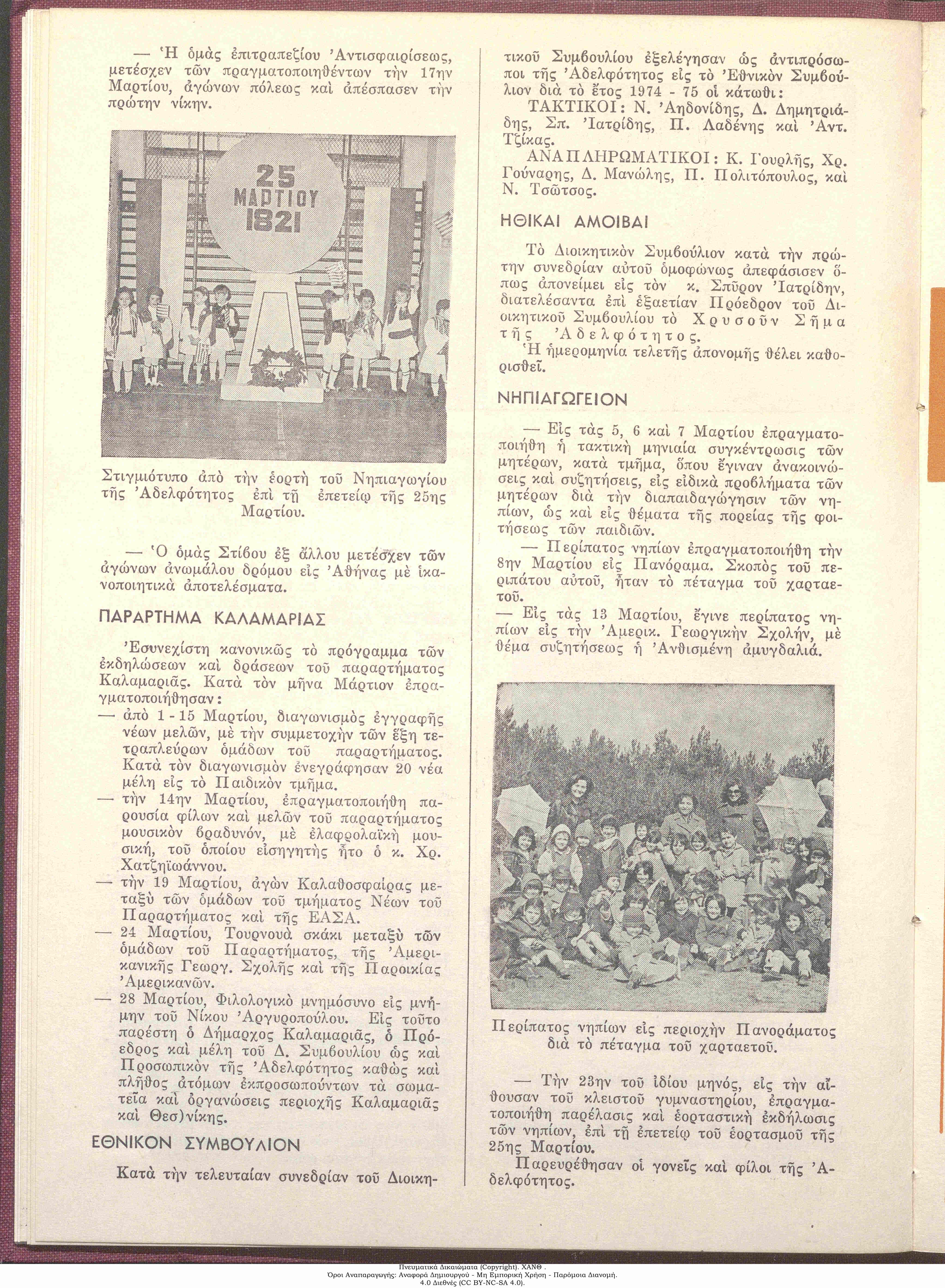 Τα Νέα της ΧΑΝ, 1974: τεύχος 50, σ. [4]: Εθνικόν Συμβούλιον