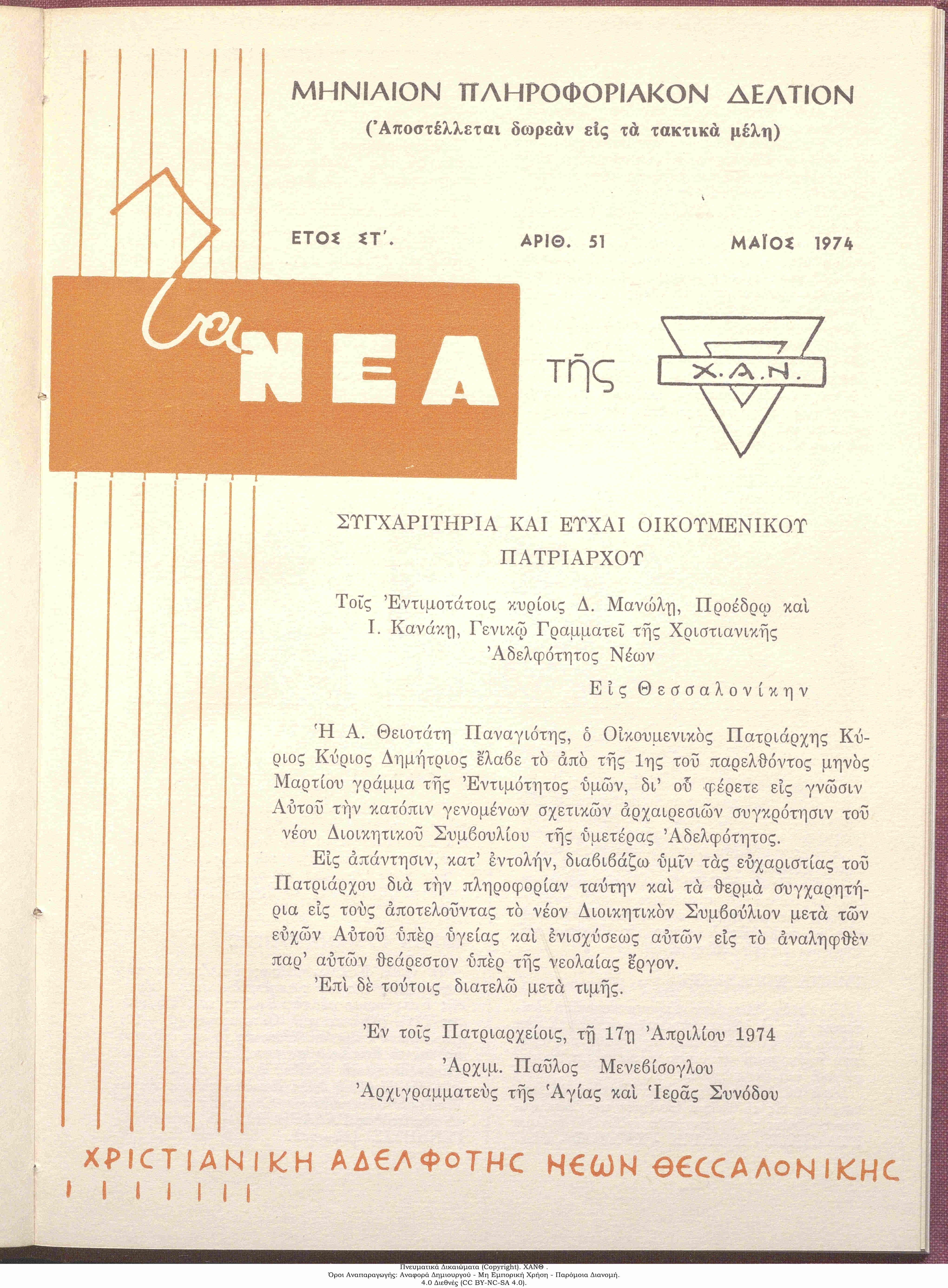 Τα Νέα της ΧΑΝ, 1974: τεύχος 51, σ. [1]: Συγχαρητήρια και Ευχαί Οικουμενικού Πατριάρχου