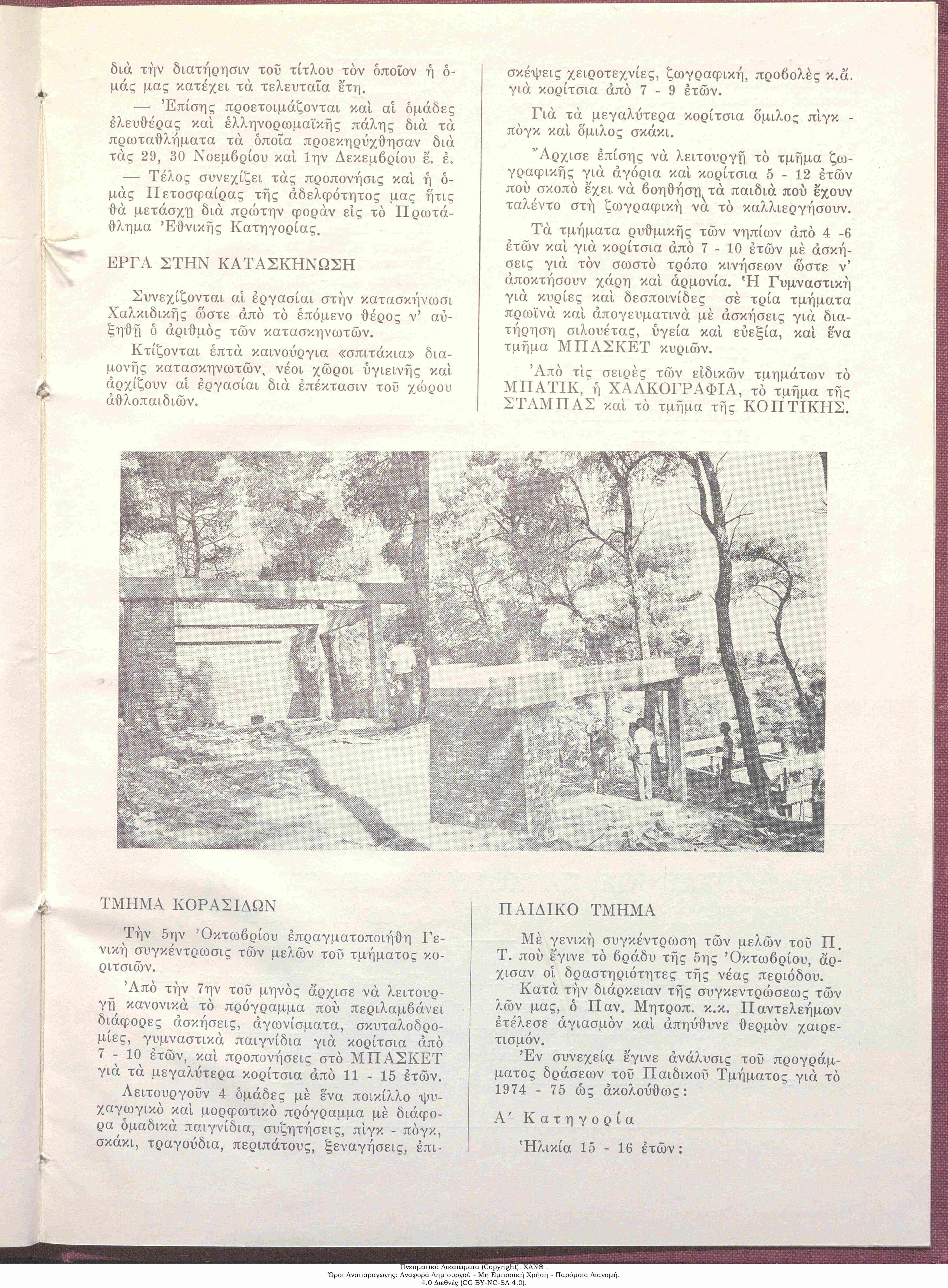 Τα Νέα της ΧΑΝ, 1974: τεύχος 57, σ. [3]: Έργα στην Κατασκήνωση