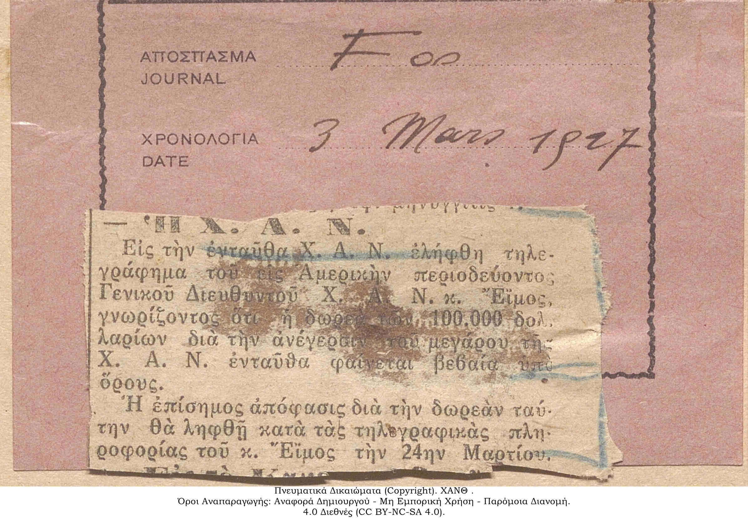 Εφημερίδα Ελεύθερος Λόγος: Η Δωρεά των 100.000 Δολλαρίων διά της Ανέγερσις του Μεγάρου της Χ.Α.Ν