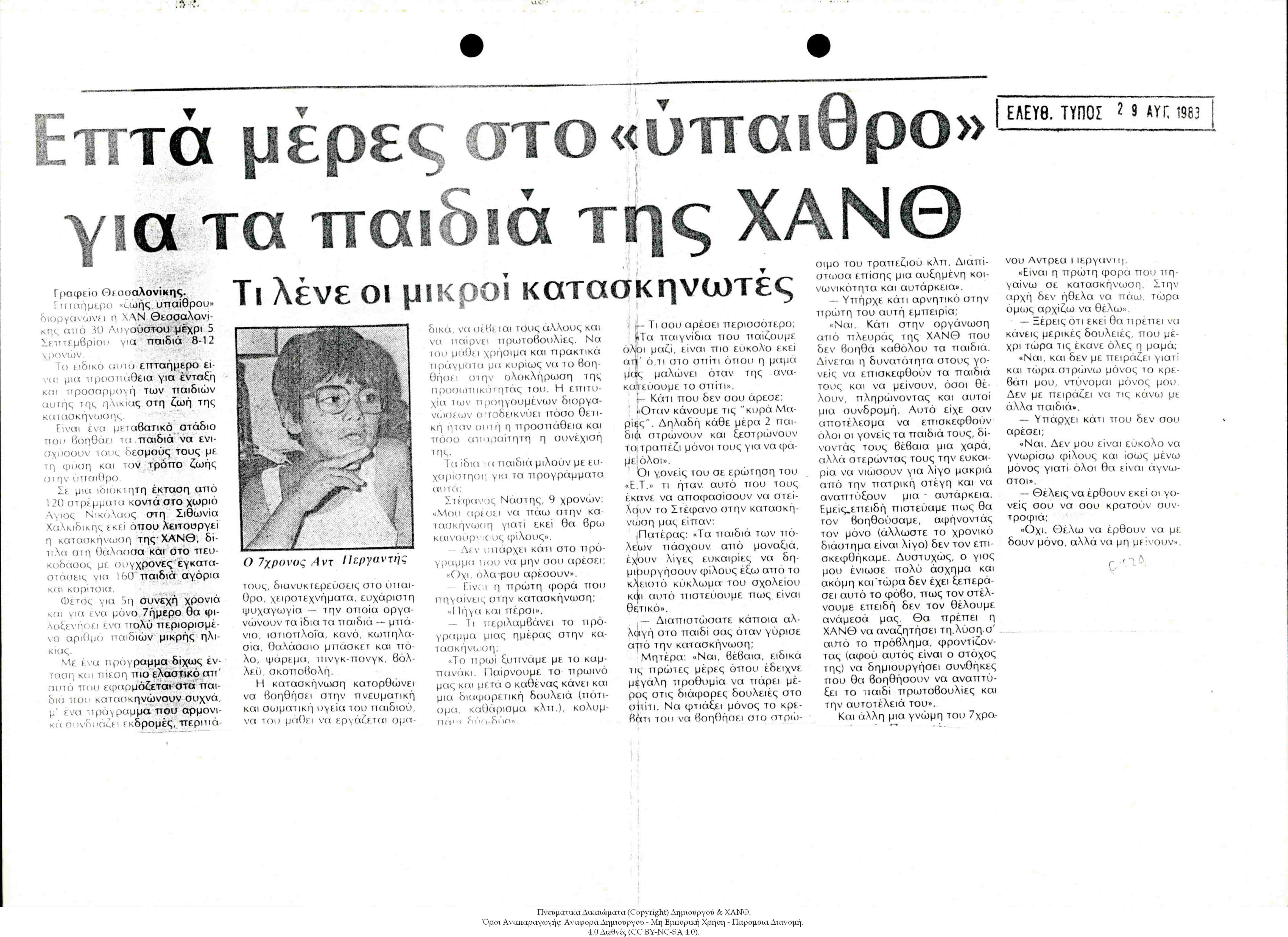 Εφημερίδα Ελεύθερος Τύπος: Επτά Μέρες στο «Ύπαιθρο» για τα Παιδιά της ΧΑΝΘ, τι  Λένε οι Μικροί Κατασκηνωτές