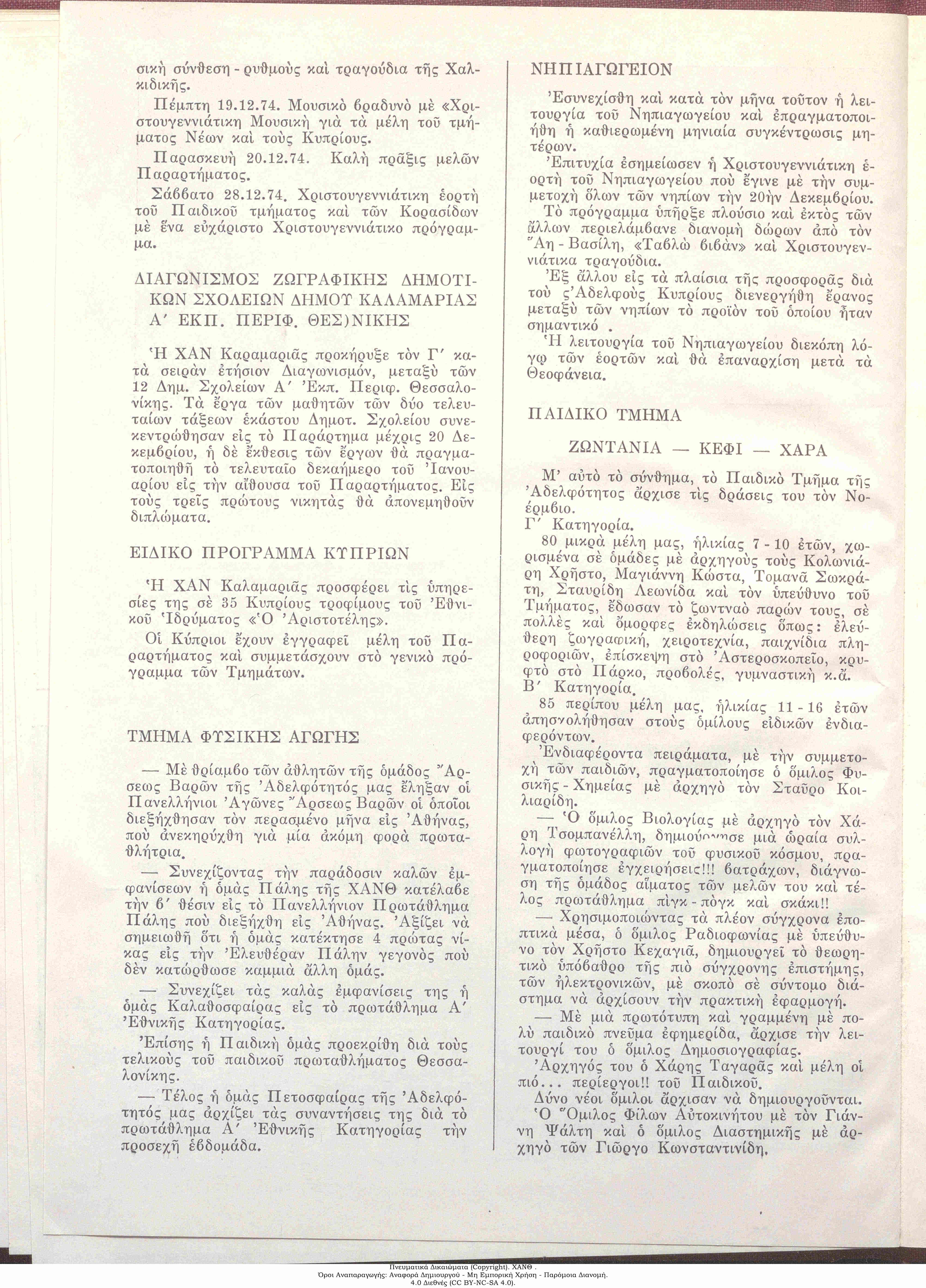 Τα Νέα της ΧΑΝ, 1974: τεύχος 58, σ. [4]: Παιδικό Τμήμα, Ζωντάνια Κέφι Χαρά