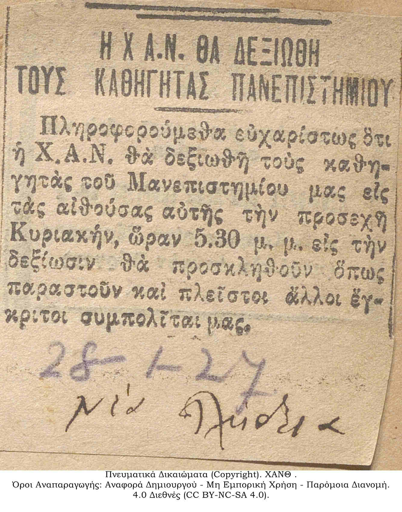 Εφημερίδα Νέα Παιδεία: Η Χ.Α.Ν. Θα Δεξιωθή Τους Καθηγητάς Πανεπιστημίου