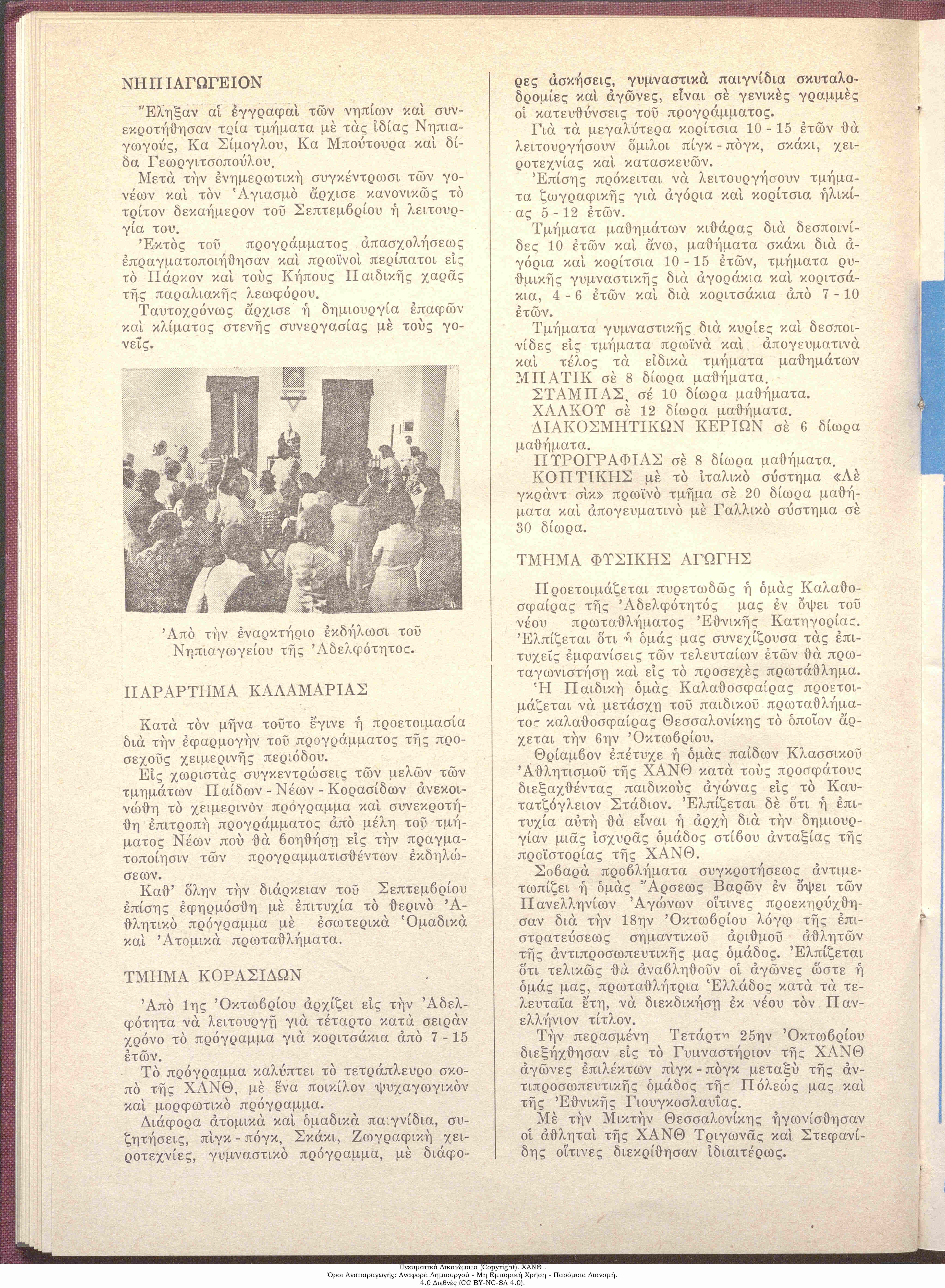 Τα Νέα της ΧΑΝ, 1974: τεύχος 56, σ. [4]: Προετοιμασία της Ομάδος Καλαθόσφαιρας εν Όψει του Νέου Πρωταθλήματος Εθνικής Κατηγορίας