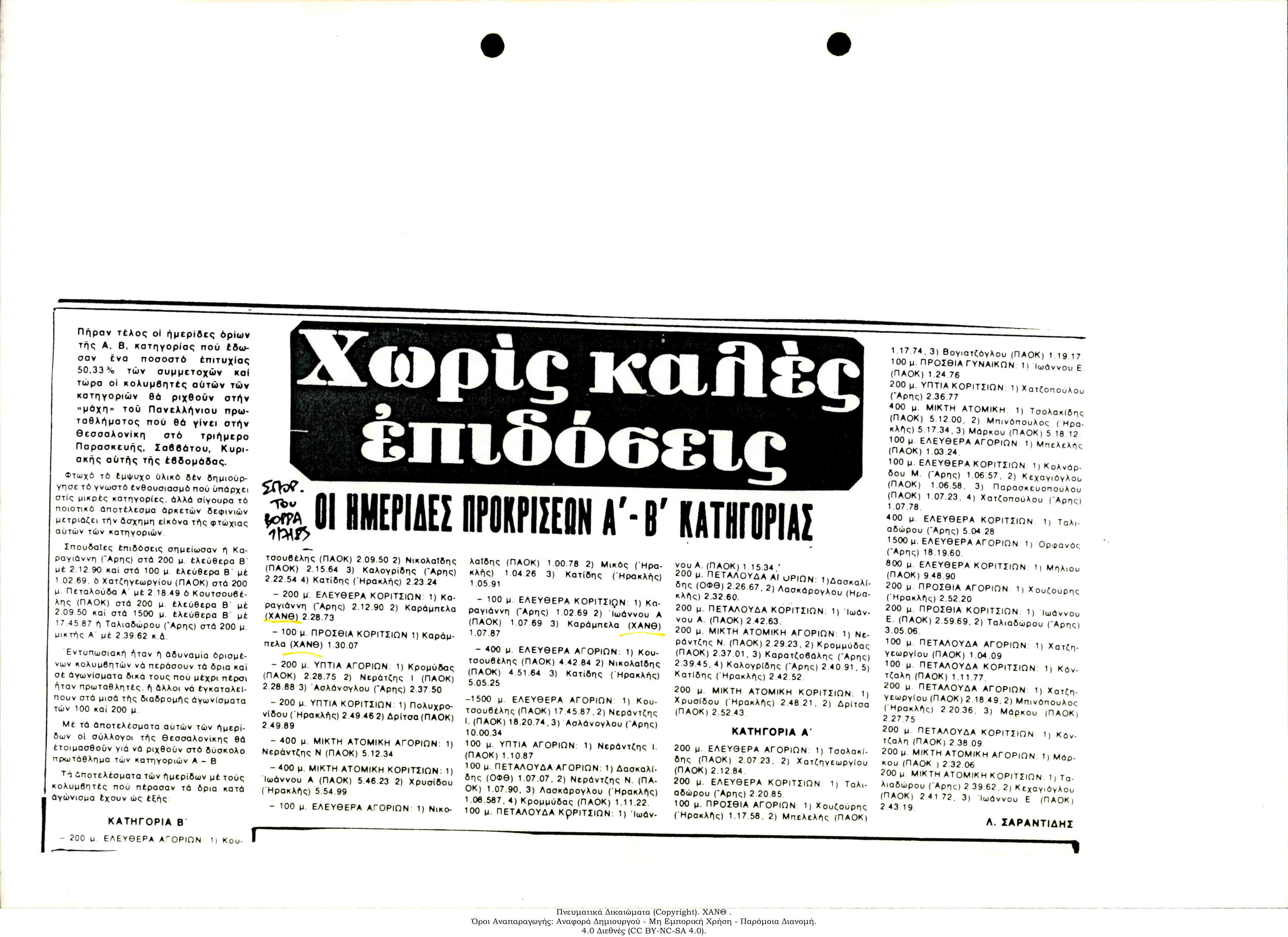 Εφημερίδα Σπορ του Βορρά : Χωρίς Καλές Επιδόσεις -Οι Ημερίδες Προκρίσεων  Α' -Β' Κατηγορίας [Κολύμβησης ]