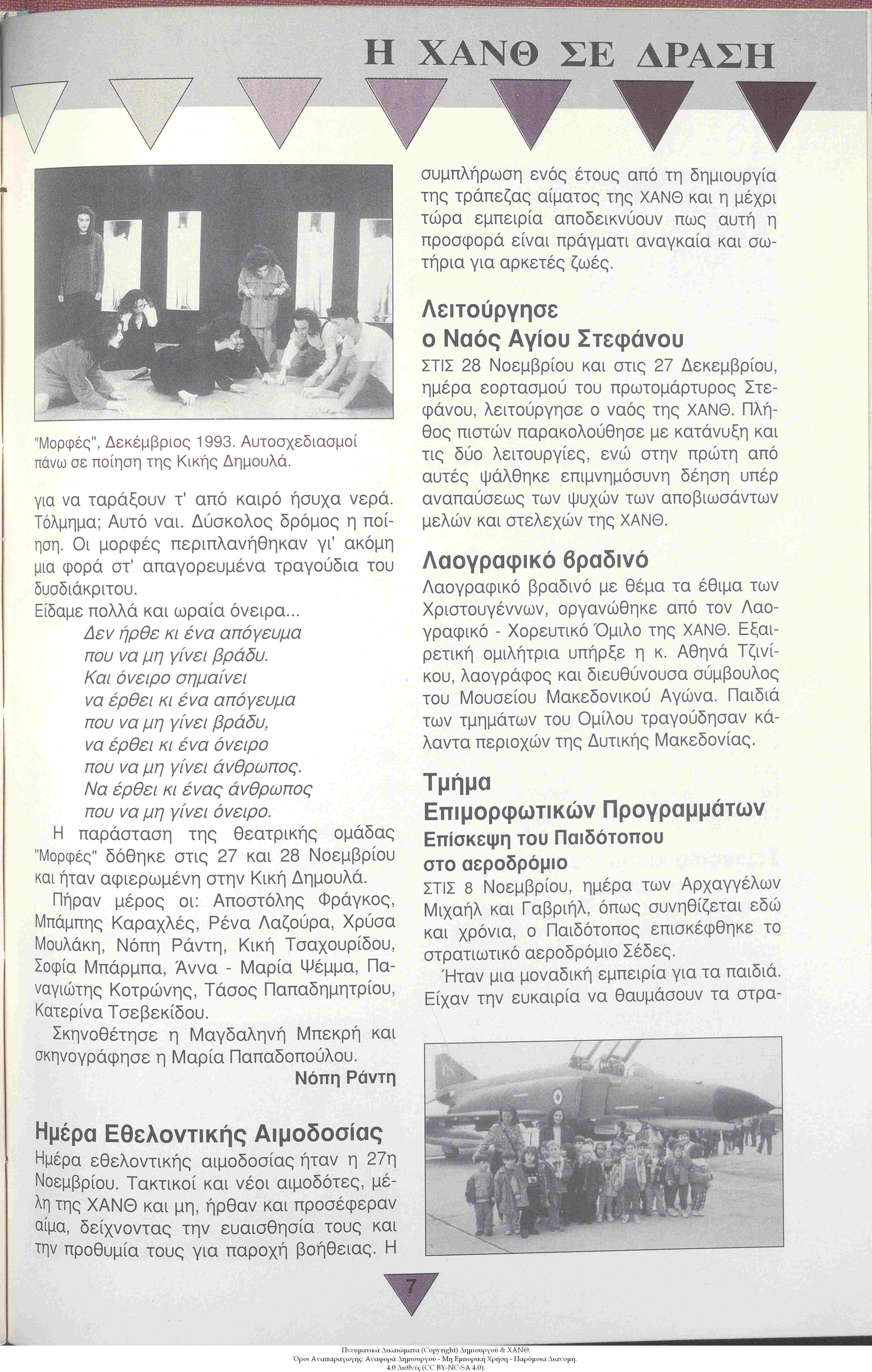 ΧΑΝ Θεσσαλονίκης Σήμερα, 1993: τεύχος 6, σ. 7: Η ΧΑΝΘ σε Δράση, Λειτούργησε ο Ναός το Αγίου Στεφάνου