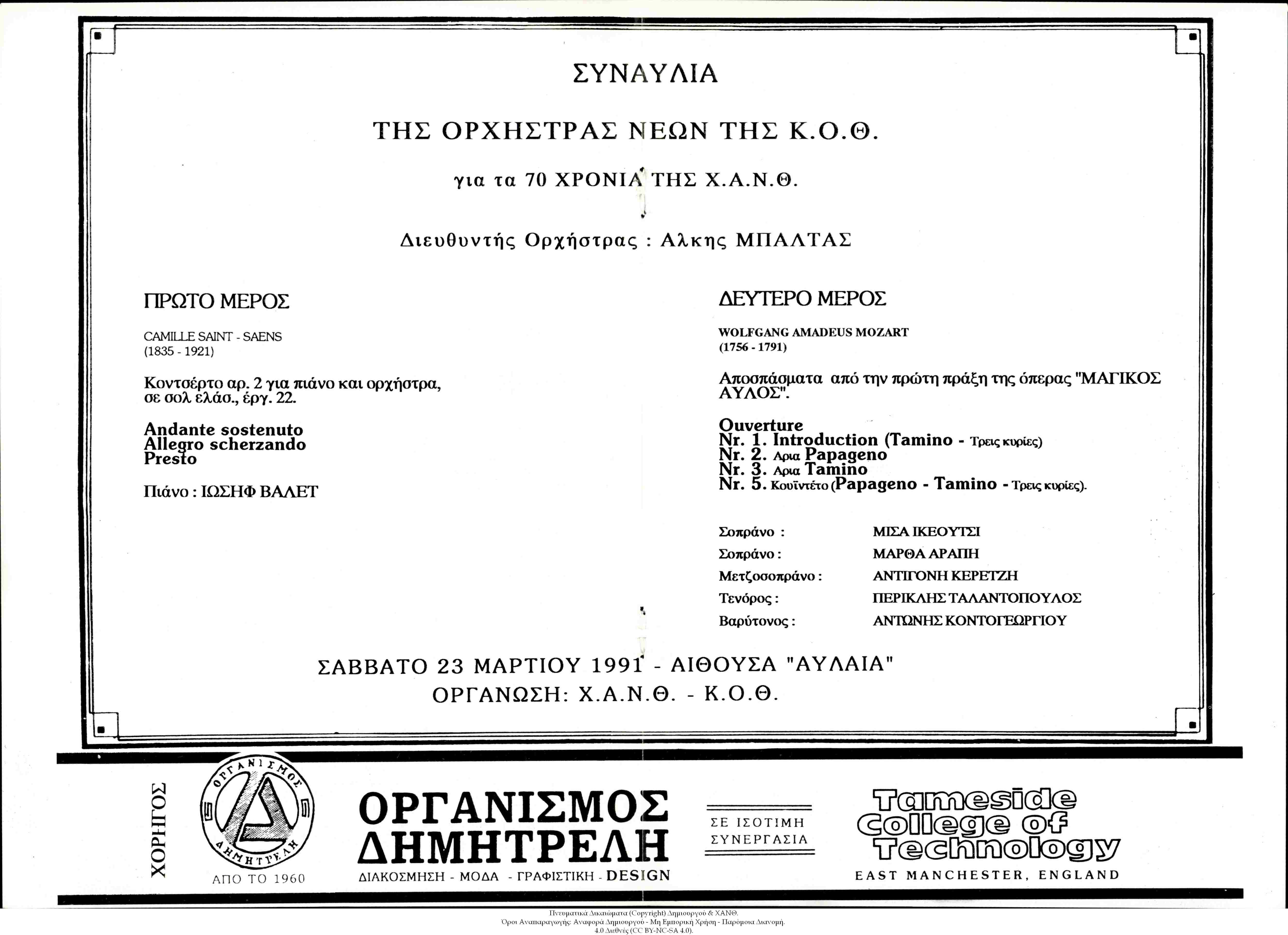 Χριστιανική Αδελφότητα Νέων Θεσσαλονίκης: Συναυλία της Ορχήστρας Νέων της Κ.Ο.Θ. για τα 70 Χρόνια της Χ.Α.Ν.Θ.