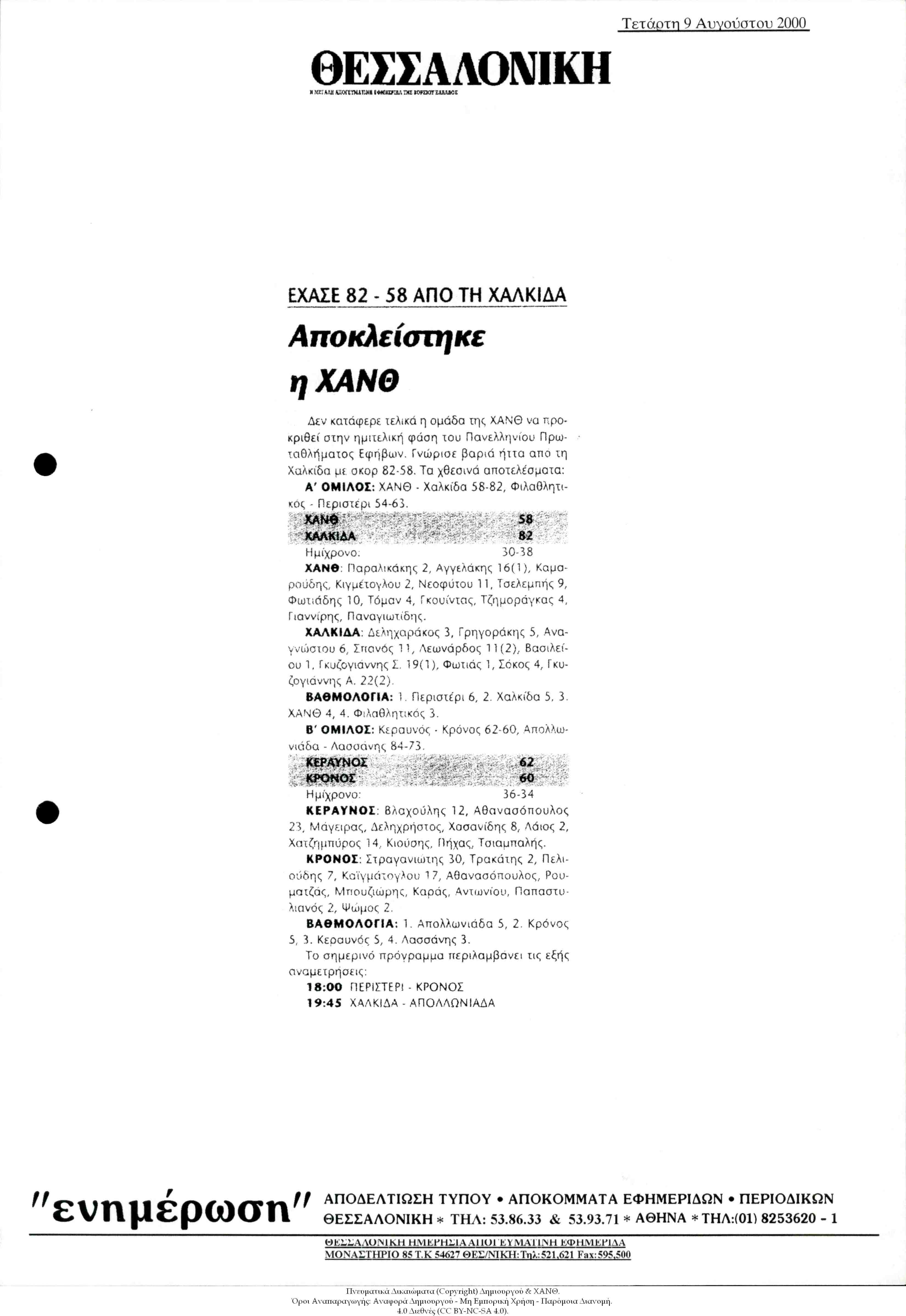 Εφημερίδα Θεσσαλονίκη: Έχασε 82 - 58 από τη Χαλκίδα [Μπάσκετ]: Αποκλείστηκε η ΧΑΝΘ