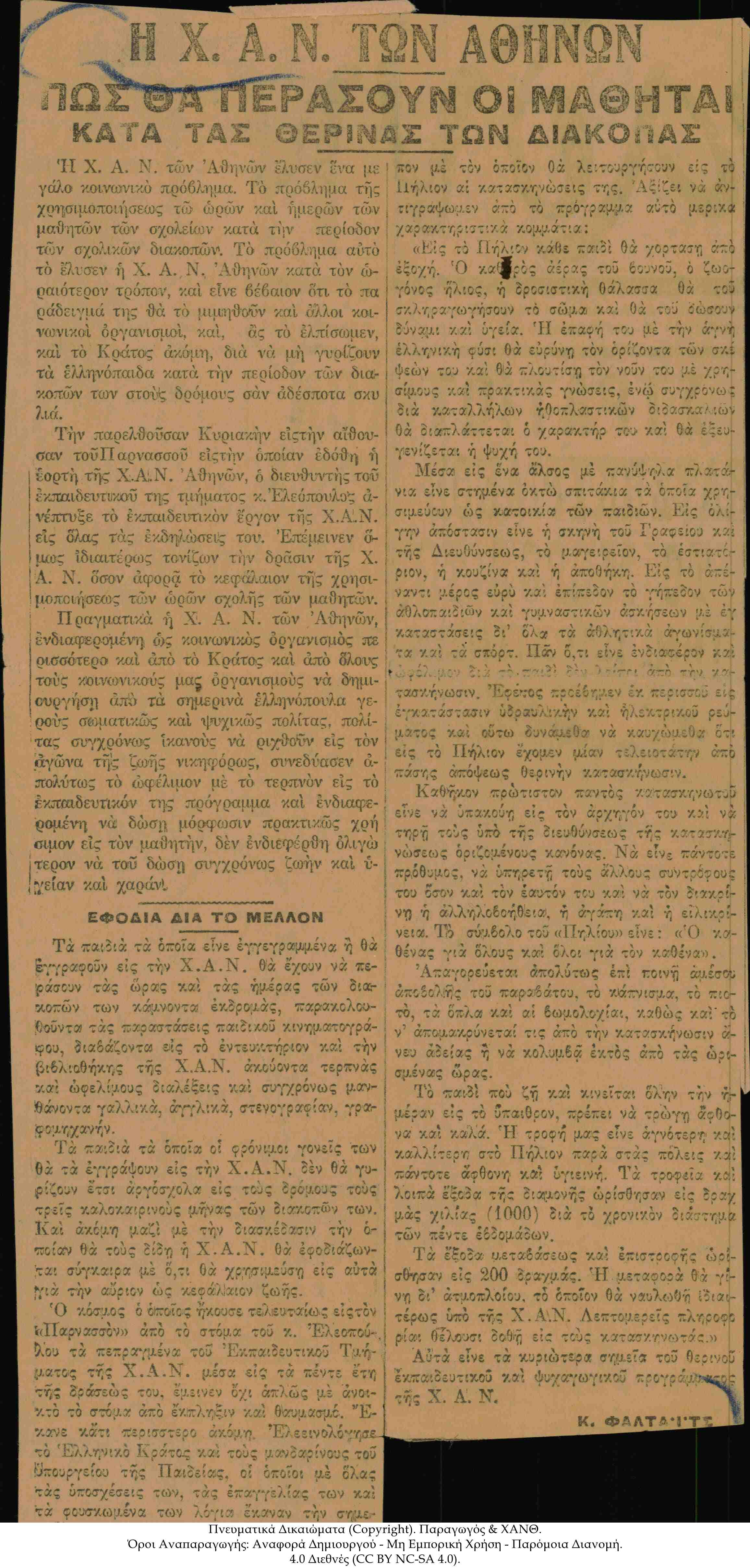[Εφημερίδα Ελεύθερον Βήμα;] η Χ.Α.Ν. των Αθηνών πώς θα Περάσουν οι Μαθηταί Κατά τας Θερινάς των Διακοπάς