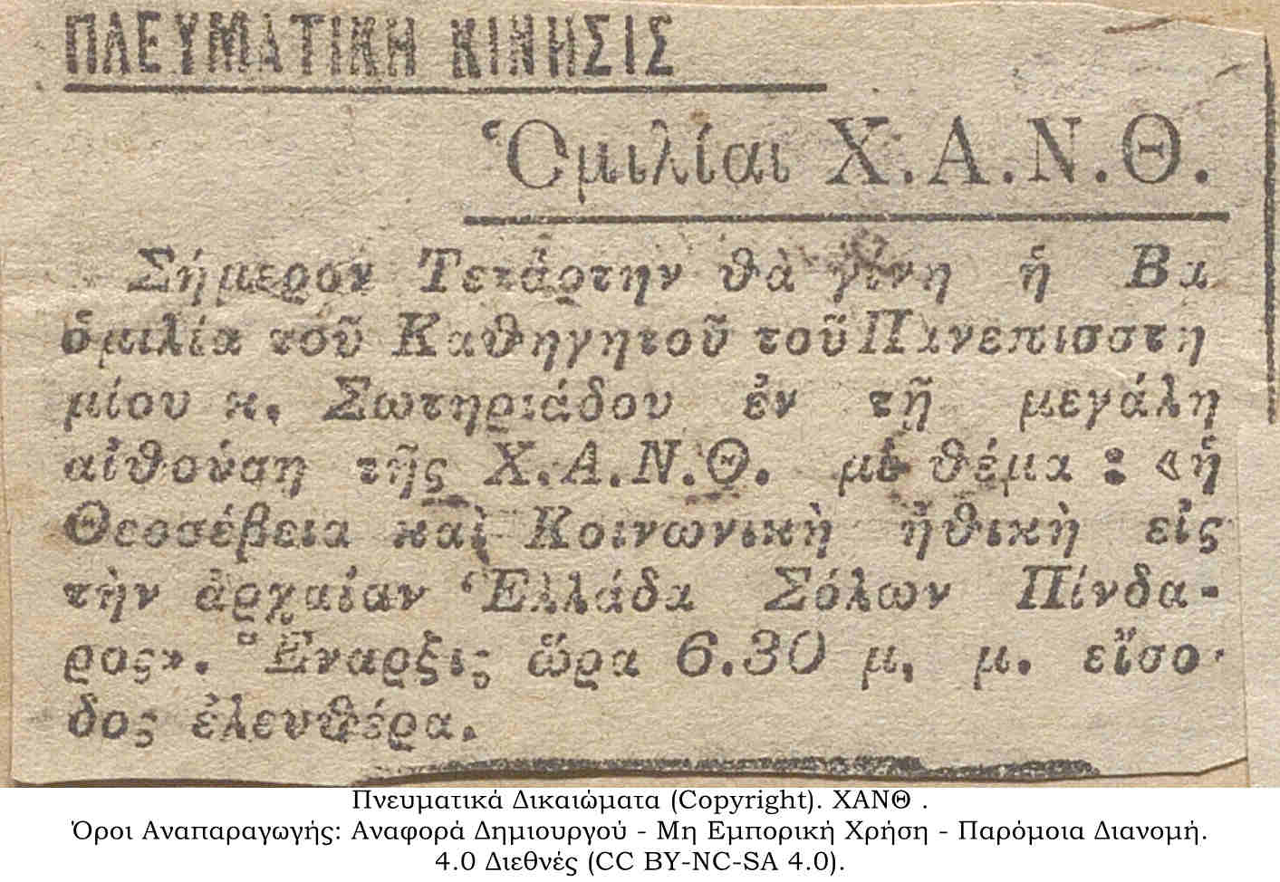 Εφημερίδα Πνευματική Κίνησις: Ομιλία Χ.Α.Ν.Θ. «Η Θεοσέβεια και Κοινωνική Ηθική εις την Αρχαία Ελλάδα»