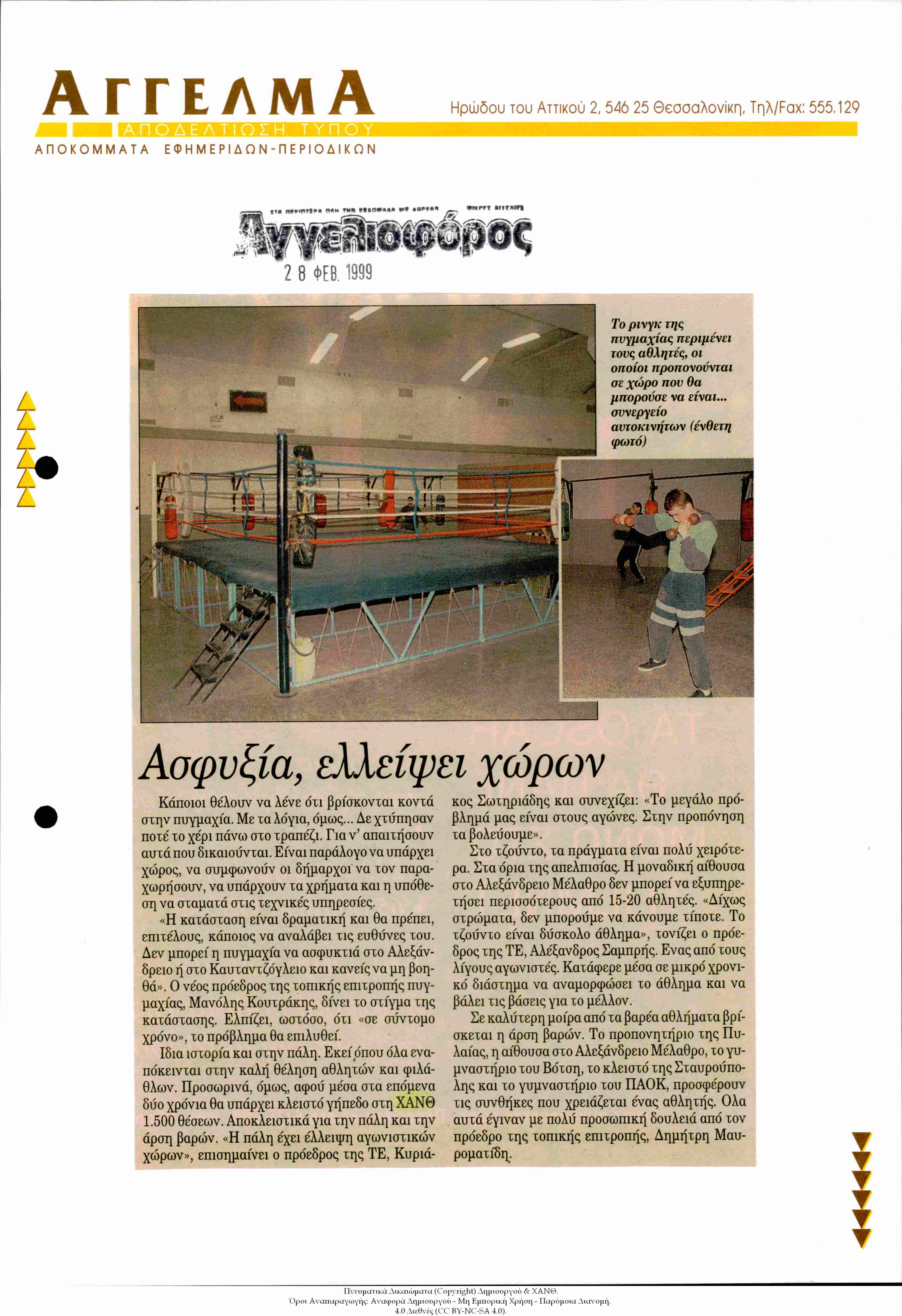 Εφημερίδα Αγγελιοφόρος: Ασφυξία, Ελλείψει[sic] Χώρων [Πυγμαχία]