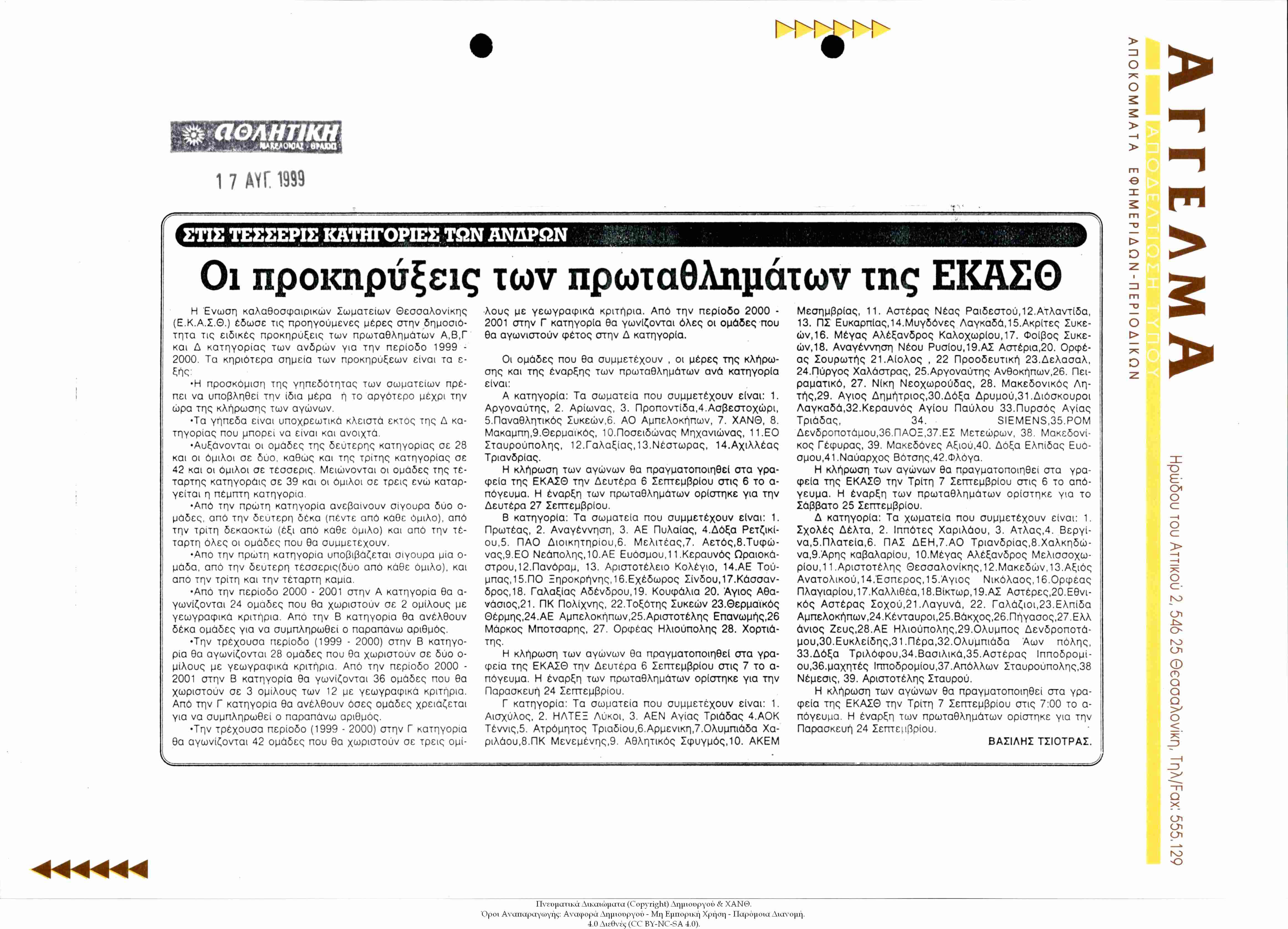 Εφημερίδα Αθλητική: Στις Τέσσερις Κατηγορίες των Ανδρών [Μπάσκετ]: Οι Προκηρύξεις των Πρωταθλημάτων της ΕΚΑΣΘ