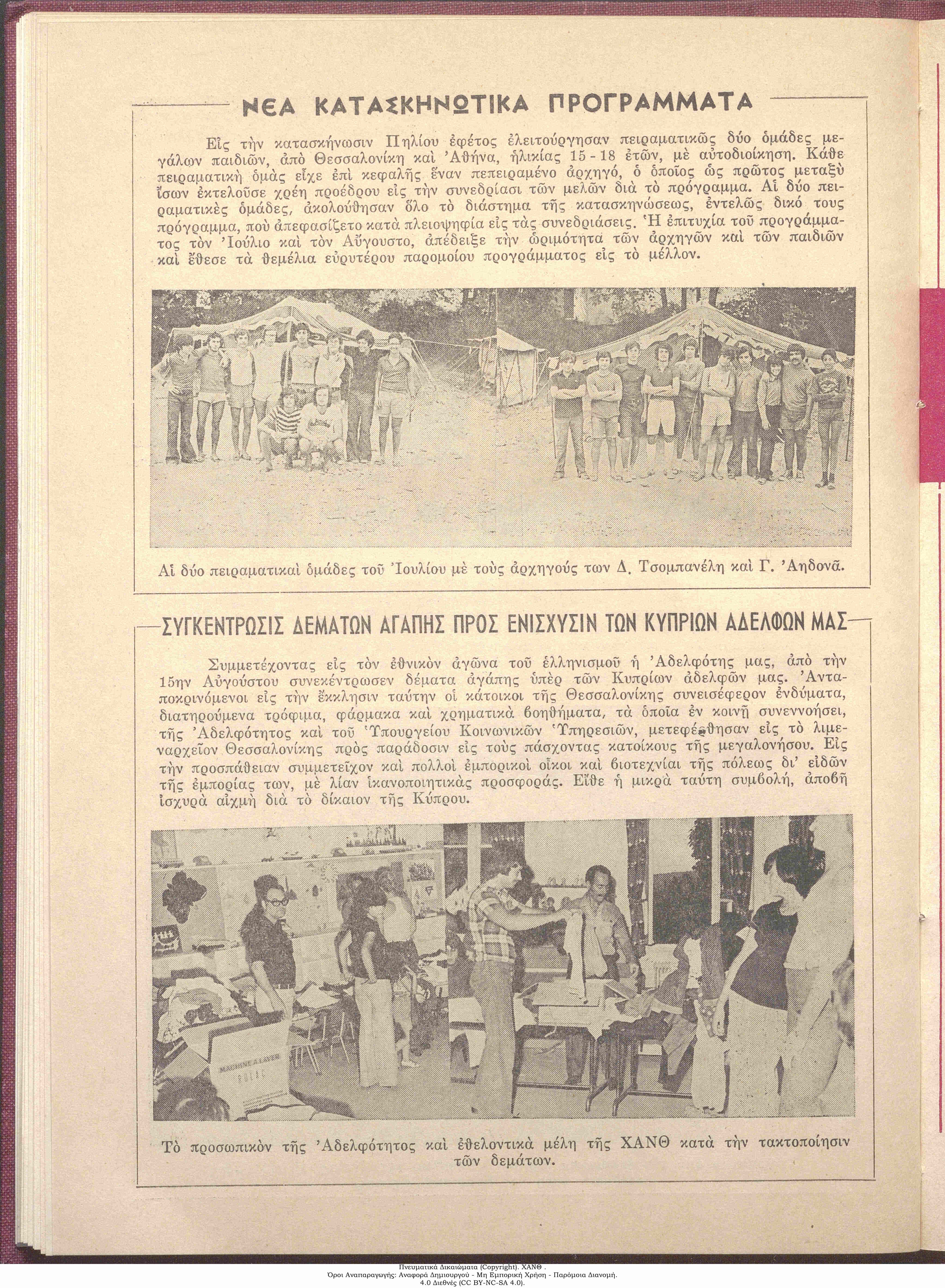 Τα Νέα της ΧΑΝ, 1974: τεύχος 55, σ. [4]: Νέα Κατασκηνωτικά Προγράμματα