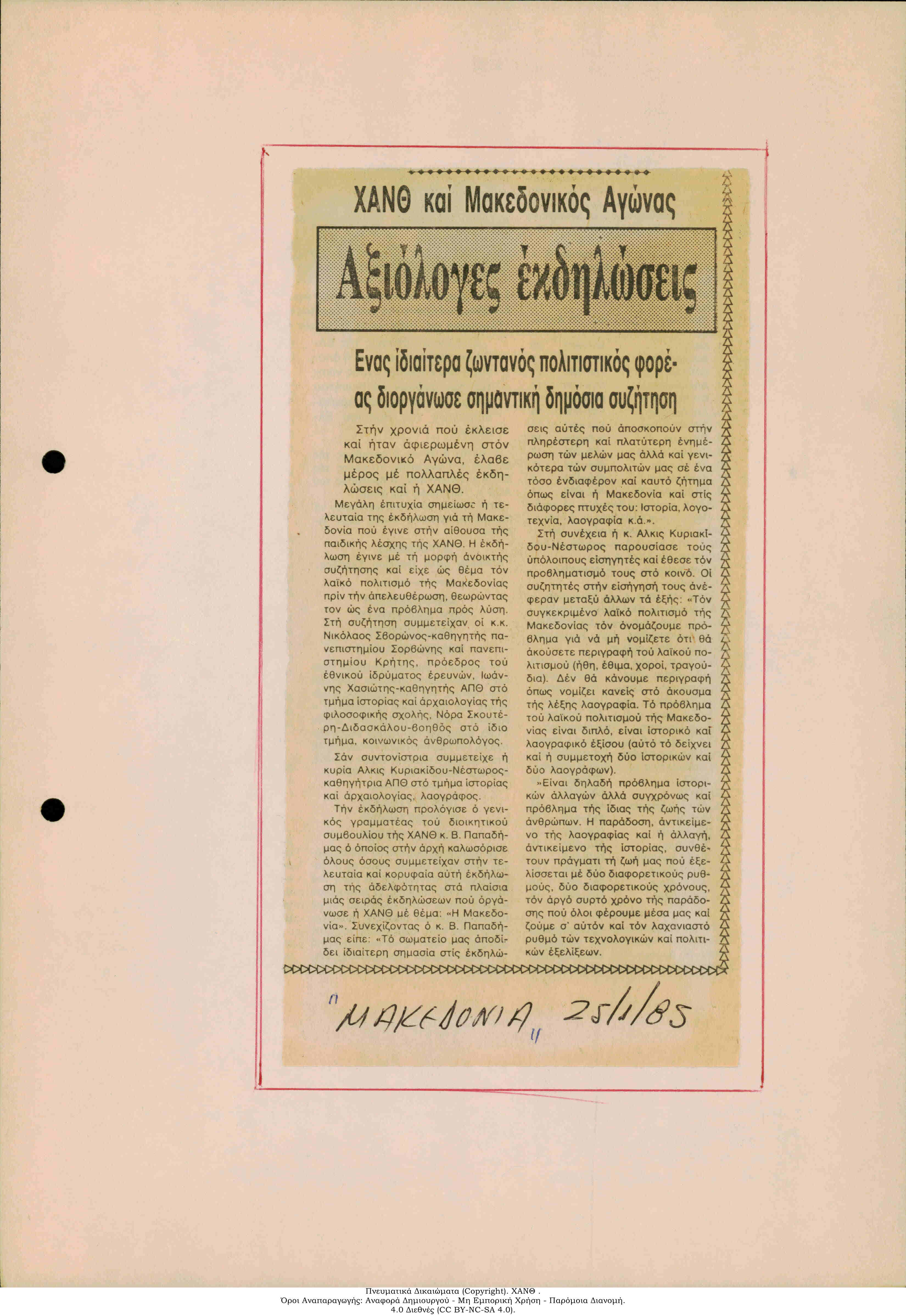 Εφημερίδα Μακεδονία : ΧΑΝΘ και Μακεδονικός Αγώνας Αξιόλογες Εκδηλώσεις