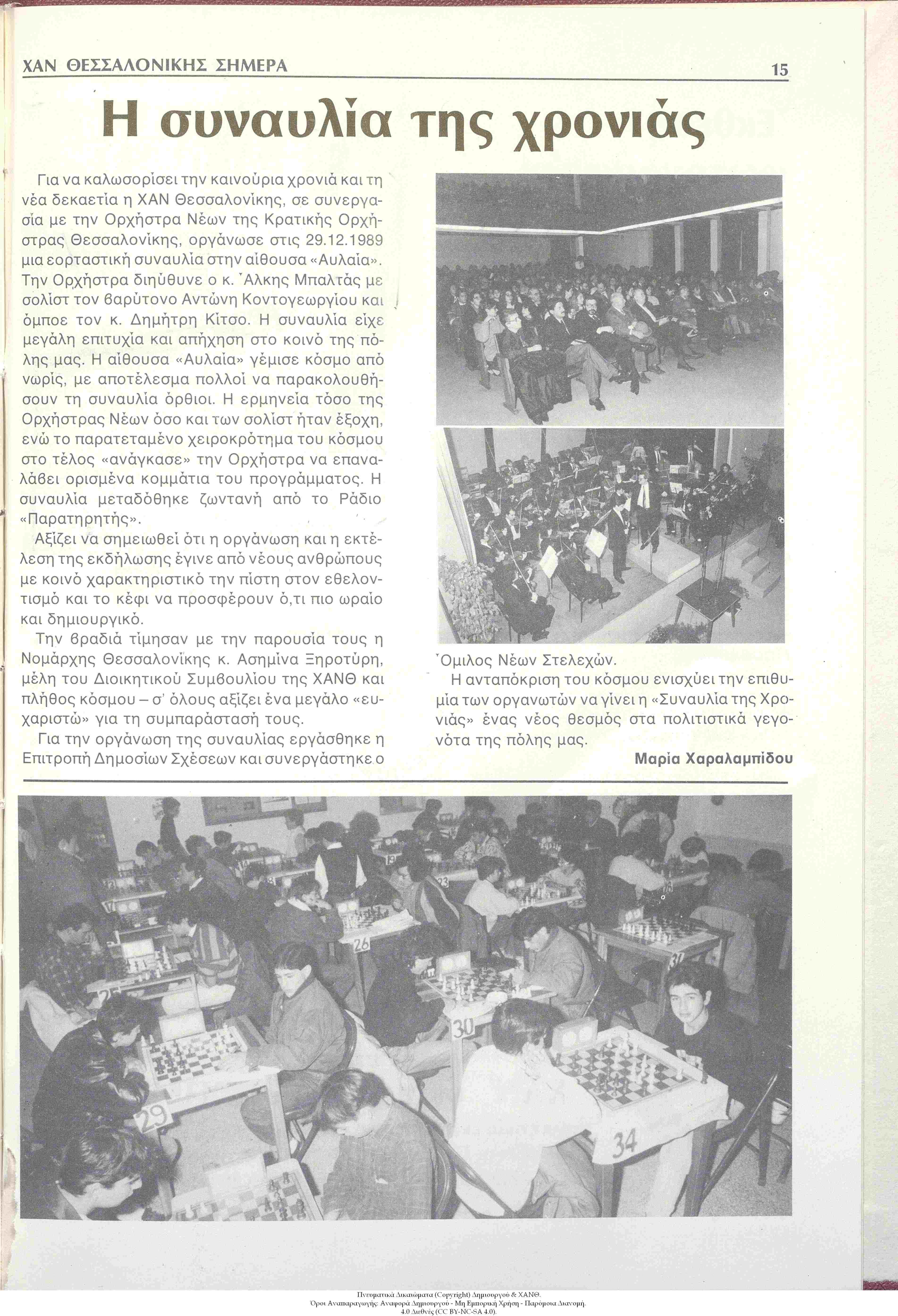 ΧΑΝ Θεσσαλονίκης Σήμερα, 1989: τεύχος 6, σ. 15: Η Συναυλία της Χρονιάς