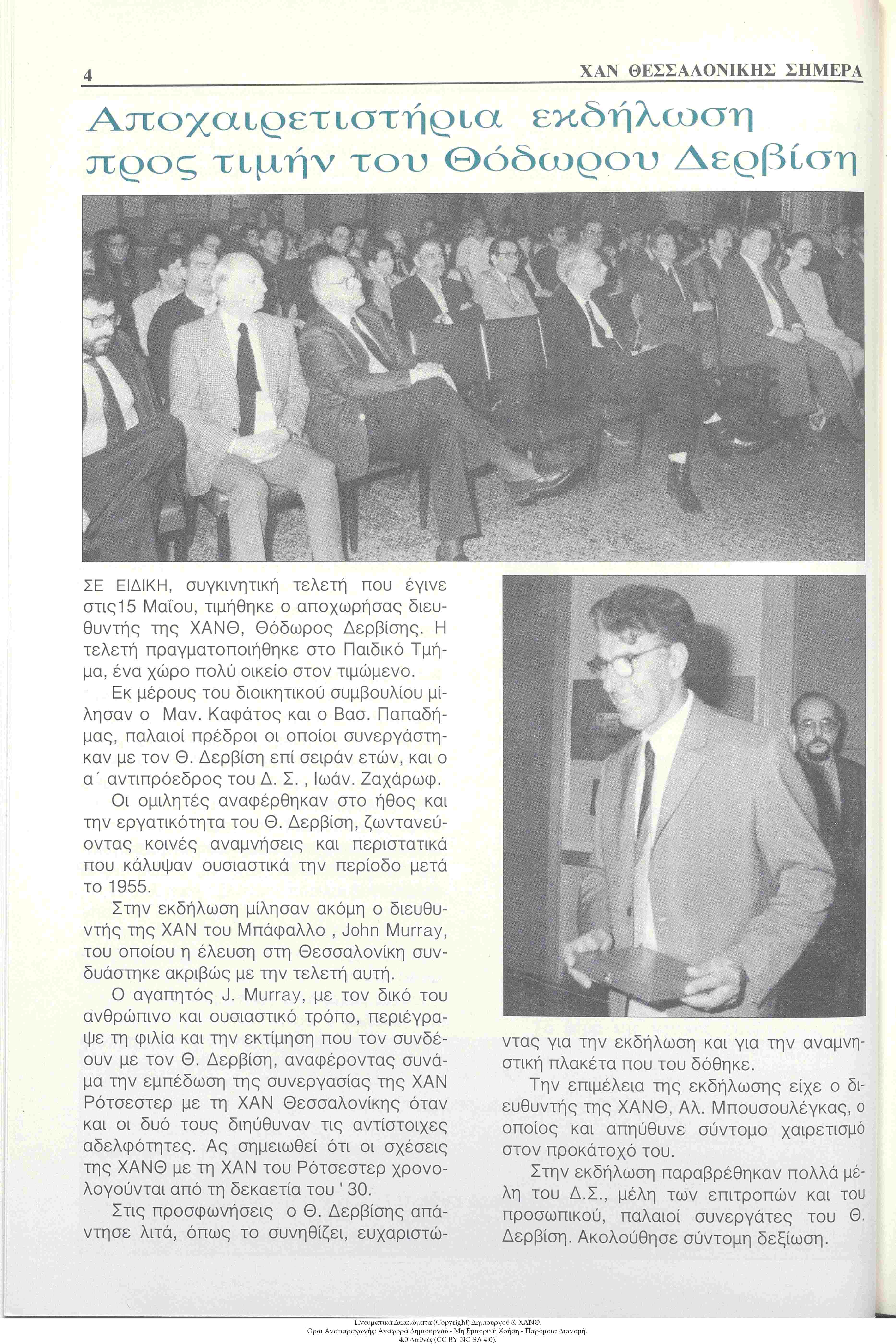 ΧΑΝ Θεσσαλονίκης Σήμερα, 1992: τεύχος 3, σ. 4: Αποχαιρετιστήρια Εκδήλωση προς Τιμήν του Θεόδωρου Δερβίση